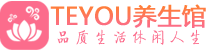 深圳罗湖区男士养生spa会所_深圳罗湖区高端养生馆_Teyou养生馆